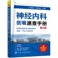 神经内科医嘱速查手册 第2版 医学 颅内静脉系统血栓形成 神经内科常见疾病的医嘱 临床医嘱用药处方速查手册 常见疾病