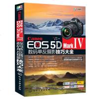 Canon EOS 5D Mark Ⅳ数码单反摄影技巧大全 佳能EOS 5D MarkⅣ数码单反摄影从入到精通 摄