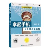 [正版]拿起手机 人人都是摄影师 卷毛佟的手机摄影笔记 手机摄影从小白到大师曝光的艺术入教程教材 手机摄影技法教程