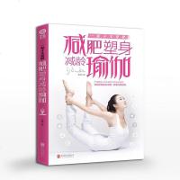 瑜伽书籍 减肥塑身减龄瑜伽 初学者零基础正版减肥瑜伽书籍教程大全初级入瑜珈书美容丰胸塑体健身减肥书籍瑜伽教练书瑜伽