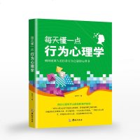 每天懂一点行为心理学 瞬间破解人们日常行为之谜的心理书 掌握行为心理学秒懂别人的小心思 行为心理学读心术书籍