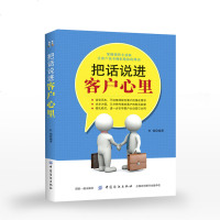 把话说进客户心里销售书籍 练口才训练沟通说话技巧书汽车保服装化妆品销售员导购员销售技巧大全销售籍快速成交方法技巧培