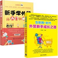 互联网+时代外贸新手成长之路+新手学外贸从入到精通 全2册 进出口贸易流程书籍 手把手教你做外贸实务流程 跨境电商