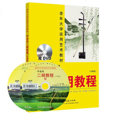 正版中老年二胡教程(中级篇)老年大学实用艺术教材附赠2DVD光盘岳峰主编老年学二胡教程二胡经典曲目二胡入练习曲谱书