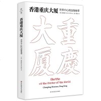 新版 香港重庆大厦:世界中心的边缘地带 社会学 人类学一个被时代杂志评为“全*化经典案例”的地点 社会科学 引人入胜