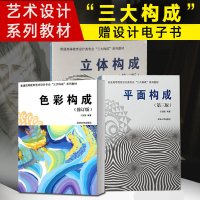 三大构成书籍 平面构成+色彩构成+立体构成 全套3册 色彩平面立体设计教程色彩构成宝典普通高等教育艺术设计专业三大构