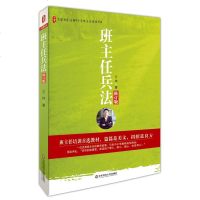 正版 班主任兵法 修订版 大夏书系 全国中小学班主任培训用书 班主任工作漫谈 演绎和运用作独特的阐述 班主任管理教育