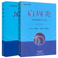 肩周炎+颈椎病 全2册 颈椎的解剖与生理 颈椎病因 分期分型 鉴别诊断 药物治疗 疗法 小针刀疗法 封闭疗法 穴