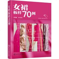女裙板样70例 全彩手绘效果图 服装打板制版推板制图教程 时尚裙子连衣裙款式纸样设计大全 专业服装裁剪教材 女装书籍
