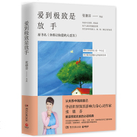 正版 爱到是放手 张德芬 舍得让你爱的人受苦 深具影响力的身心灵作家张德芬 遇见未知的自己心灵与修养 成功励志人