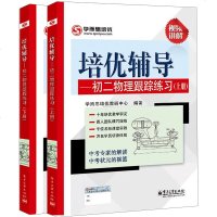 全2册 学而思培优辅导 初二物理跟踪练习 初二物理上下册 初二物理教辅 物理跟踪练习初中物理知识大全初二物理教程书初