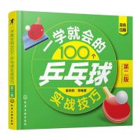 一学就会的100个乒乓球实战技巧(第二版)乒乓球训练入教材 乒乓球战术战略书 新手学打乒乓球教材书籍 乒乓球教学书