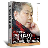 老干妈创始人陶华碧女性人物传记名人传记励志经典书籍中国财经人物传记创业经营管理书中国企业家创业经验故事书籍企业家传记