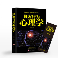 顾客行为心理学 销售要懂点心里学沟通技巧与读心术 把话说到客户心里去 广告营销管理学市场微商导购推销员销售类书籍