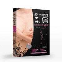 爱上你的乳房健康乳房保养书女性美乳丰胸祛病妙方疾病防治指南家庭医生养生保健书籍实用哺乳期食谱乳房关爱健康知识书