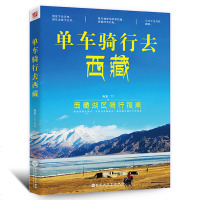 单车骑行去西藏骑行旅游关于西藏的景物地点图文书90后骑行侠单车去西藏失联72小时挑战自己的极限骑行者传奇书籍西藏湖区