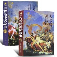 古希腊神话故事古罗马神话故事神话故中国古代神话故事世界名著男女成人青少年小初高学生课外阅读神话寓言故事 古希腊神话故