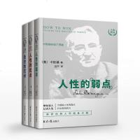 人性的弱点卡耐基正版书籍 人性的优点处事的艺术卡耐基三部曲 人际关系学卡耐基沟通的艺术为人处事做人做事人生哲理哲学书