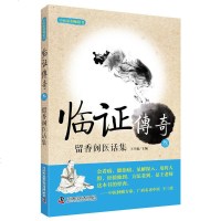 临证传奇三 留香阁医话集 王幸福主编 中医治疗银屑病的突破性研究 广大中医医师及中医爱好者参考书 中医原创 书