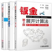 钣金展开计算法 第2版 钣金展开计算210例 钣金下料常用技术 第2版 钣金设计展开计算方法教材书技术手册 金属制品