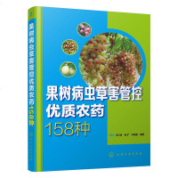 果树病虫草害管控优质农药158种 安全用药施肥指导书 水果高效高产栽培技术书 杀菌剂杀虫剂使用方法指南 果树病虫害防