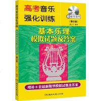 基本乐理模拟试题及答案 增订版 高考音乐强化训练 艺考丛书 乐理试卷 高考乐理基础乐理书 基本乐理卷 高考乐理综合训