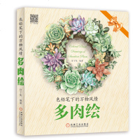 正版 色铅笔下的万物风情 多肉绘 彩铅画入教程书 彩铅绘画手绘书 色铅笔植物花卉技巧入自学零基础教材书籍 彩色铅