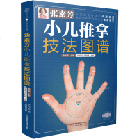 张素芳小儿推拿技法图谱 小儿推拿专家教捏捏按按百病消经络穴位按摩大全书籍儿童中医养生书籍推拿按摩书籍手法小儿推拿书籍