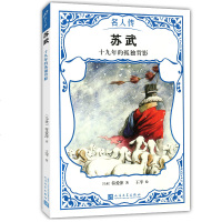 苏武:十九年的孤独背影(名人传)少儿 儿童文学 绘画/漫画/连环画/卡通故事 简单易懂的传记丛书