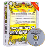 中文版CorelDRAW X6完全自学教程 全彩 附光盘 CDR 平面设计教程 基础入书 cdr x6教程书籍 c