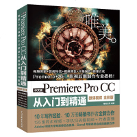 pr教程书籍中文版 Premiere Pro CC从入到精通微课视频全彩版 Premiere+ae影视后期视频编辑