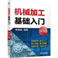 机械加工基础入 第2版 蒋森春著 机械加工专业入教程 机械加工基本知识 高速切削刀具低速切削刀具 金属学基础知识