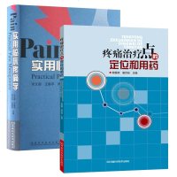 实用临床疼痛学+疼痛治疗点的定位和用药 全2册 养保健 临床常见症状 各种疾病书籍 临床医学理论 各级临床疼痛科医学