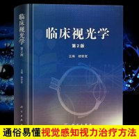 临床视光学(第2版) 杨智宽 科学出版社 视光学书籍 眼科学书籍 屈光学 眼科医生 视光医师诊笔记 验光师配镜手册