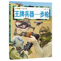 王牌兵器图书 冲锋枪机枪名刃世界王牌兵器百科 9-12-15岁中小学生课外王牌兵器知识大全世界武器大全军事