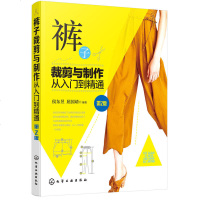 裤子裁剪与制作从入到精通 第2版 服装裁剪入自学书籍 女裤结构设计原理 变化规律 设计技巧 服装打板服装制版推板