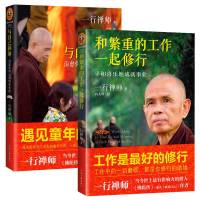 和繁重的工作一起修行+与自己和解 2册 治愈你内心的内在小孩 佛学经典 修身书籍 静心经佛 入 初学者 佛经书籍