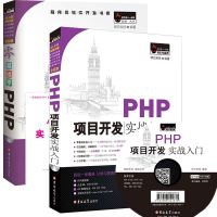 PHP项目开发实战入+零基础学PHP全2册 php从入到精通php视频教程php网站开发设计 php教程php网