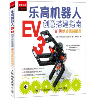 正版 乐高机器人EV3创意搭建指南:181例绝妙机械组合 乐高机器人机械结构搭建技术书籍 乐高机器人制作教程 青少年
