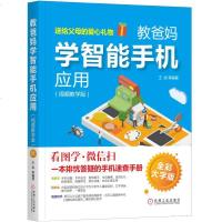 教爸妈学智能手机应用 视频教学版 智能手机操作教程书籍 中老年人轻松玩转智能手机 老年人学智能手机 智能手机使用方法