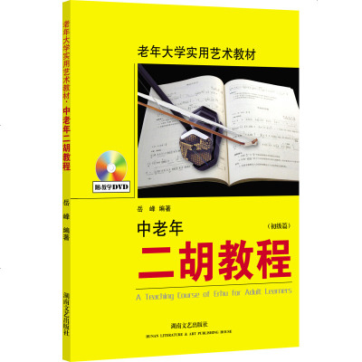 老年大学实用艺术教材 中老年二胡教程初级篇附DVD视频教学简谱入零基础 岳峰编著 二胡教材中老年二胡书籍曲谱湖南文