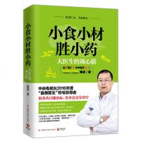 [正版 ]小食小材胜小药:大医生的调心膳 CCTV-4中华医药嘉宾董峰著养心调心 齐秦尚雯婕推荐 养生保健医学健康