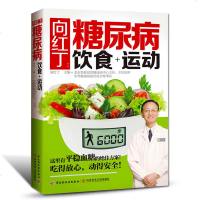 向红丁糖尿病饮食运动 健康饮食糖尿病养生书籍 健康饮食养生书籍百科全书运动康复书籍运动营养学书籍健身 高血糖 畅
