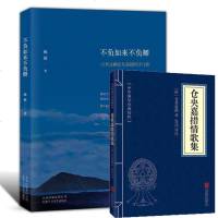 仓央嘉措 不负如来不负卿仓央嘉措的诗与情六世达赖仓央嘉措的书情诗传情传情歌全集 青春文学书籍 书仓央嘉措诗集正版包