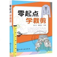 服装裁剪书籍 零起点学裁剪 易学实用 零基础学服装设计入书籍 裁剪书籍服装自学教程 看图学艺-图解服装裁剪技术