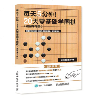 每天5分钟 20天零基础学围棋 速成围棋 围棋书围棋书 围棋入书 速成围棋入篇 围棋书教材围棋教材 弈招围棋夏知