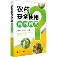 农药安全使用百问百答 杀虫剂杀螨剂杀鼠剂杀菌剂杀病毒剂除草剂杀植物生长调节剂安全使用指导书指南 果农菜农农药使用速查