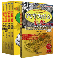 减5 汽车为什么会跑 设计制造图解+发动机图解+底盘图解+车身图解+图解汽车构造与原理 全5册 汽车电路原理汽车