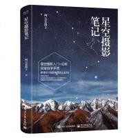  星空摄影笔记(全彩)职业星空摄影师带你去追星 阿五在路上 星空摄影入书 摄影后期完全自学手册 星空摄影教程书