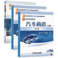 汽车理论+汽车构造上 下 全3册 车辆工程专业本科教材书 基础教材书 汽车设计使用技术书维修与原理书籍 汽车性能与检